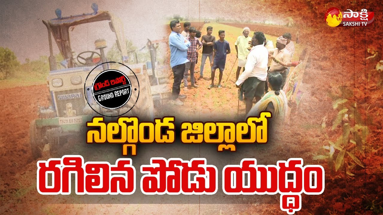 Podu Lands Issue In Nalgonda District | Tribes Vs Forest Officers | Sakshi TV