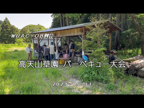 WUAC OB例会 高天山草園バーベキュー大会