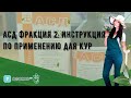 АСД фракция 2: инструкция по применению для кур