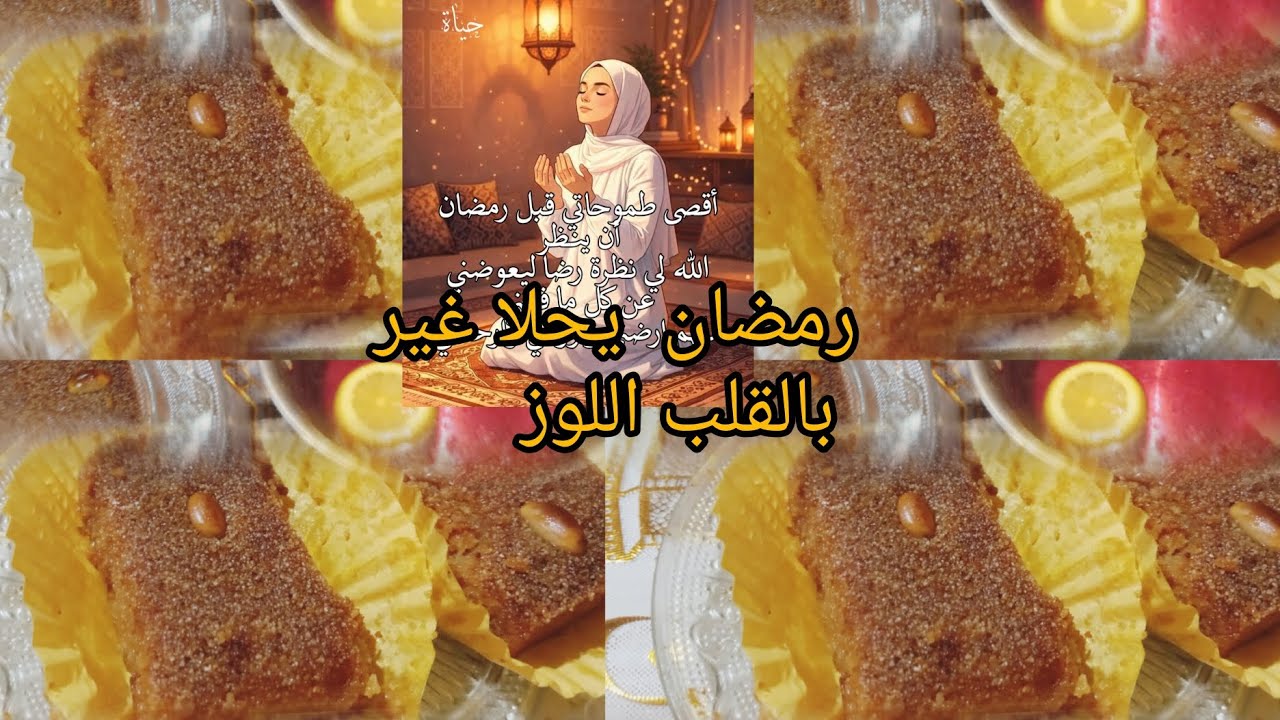 جربت القلب اللوز  في المول الأسطوري 🤔نتاع مواقع  يادرا  كيف كان النتيجة النهائية 😋😘رمضان أحلى🌙