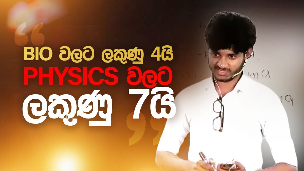 0 ඉඳන් A3 කට ගිය ලමයෙක් | Physics | Anuradha Perera — Transcript