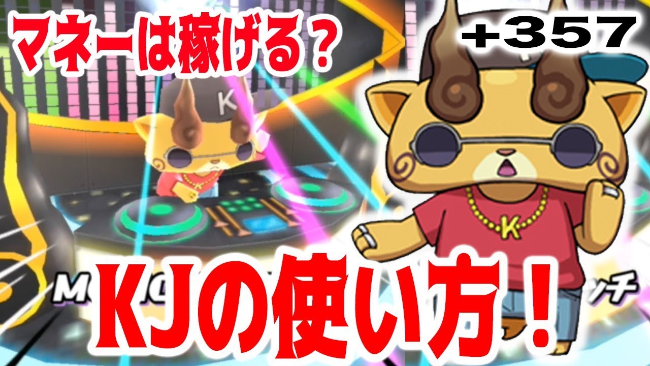 357 マネー稼ぎにも Kjの使い方解説 妖怪ウォッチぷにぷに ちひろちゃんねる実況プレイ Youtube