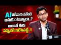 AI నేర్చుకోకపోతే Career లో వెనకబడిపోతారా? | Nikeelu Gunda AI Expert | iDream Job Updates