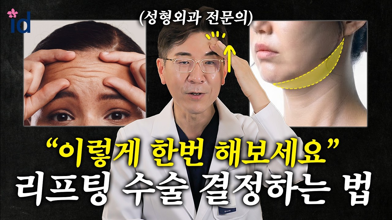 2030 리프팅 수술 받아도 돼?