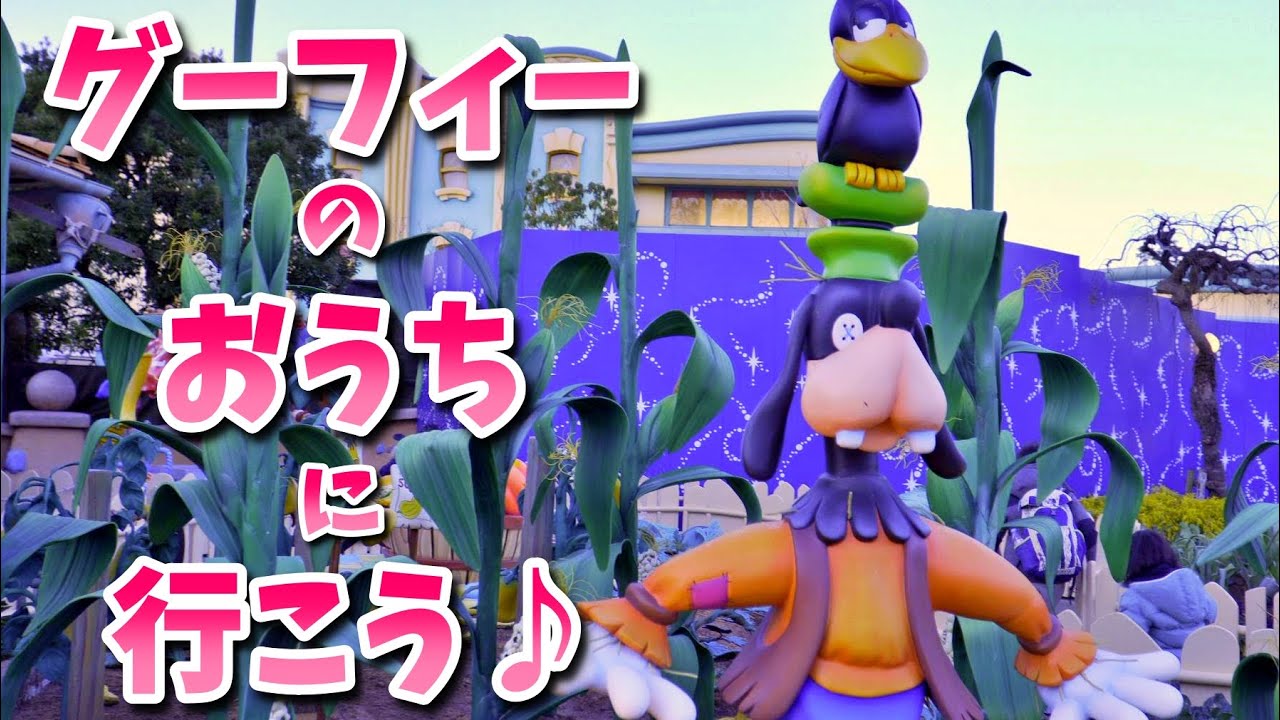 再開ディズニー グーフィーのペイント プレイハウス Disneyland Youtube 再開ディズニー グーフィーのペイント プレイハウス Disneyland Youtube