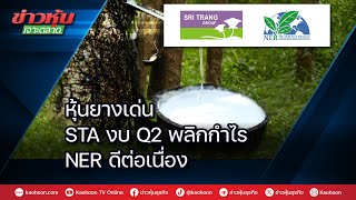 หุ้นยางเด่น STA งบ Q2 พลิกกำไร NER ดีต่อเนื่อง