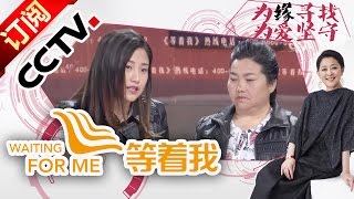 《等着我》“妈妈的秘密”女儿为聋哑母亲找家；流浪儿获解放军救助入伍 伤残军人寻找老班长39年 20160515期 | CCTV