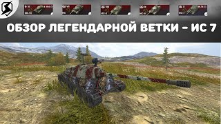 ОБЗОР ЛЕГЕНДАРНОЙ ВЕТКИ ТАНКА - ИС 7 ● TANKS BLITZ