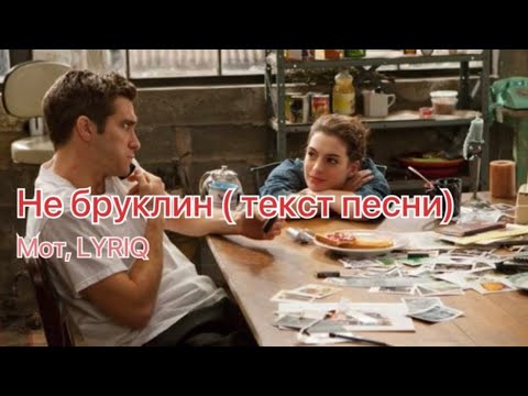 Не бруклин - Мот, LYRIQ | караоке