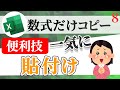 【Excel講座】セルに入力された数式をコピーして、そのまま別の場所に貼り付ける