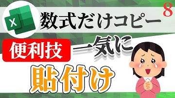 【Excel講座】セルに入力された数式をコピーして、そのまま別の場所に貼り付ける