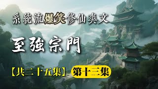 沙雕爆笑修仙動畫《至强宗门》第十三集