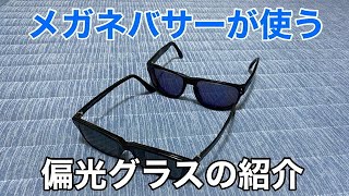 【メガネ着用者必見】使ってる偏光グラスとレンズカラーのオススメを紹介！