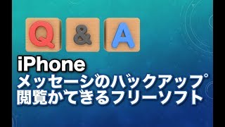 Iphone メッセージのバックアップ 閲覧ができるフリーソフト Dearmob Iphoneマネージャー Q A Youtube