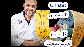 Orlistat للتخسيس - كل شيء ترغب بمعرفته عن