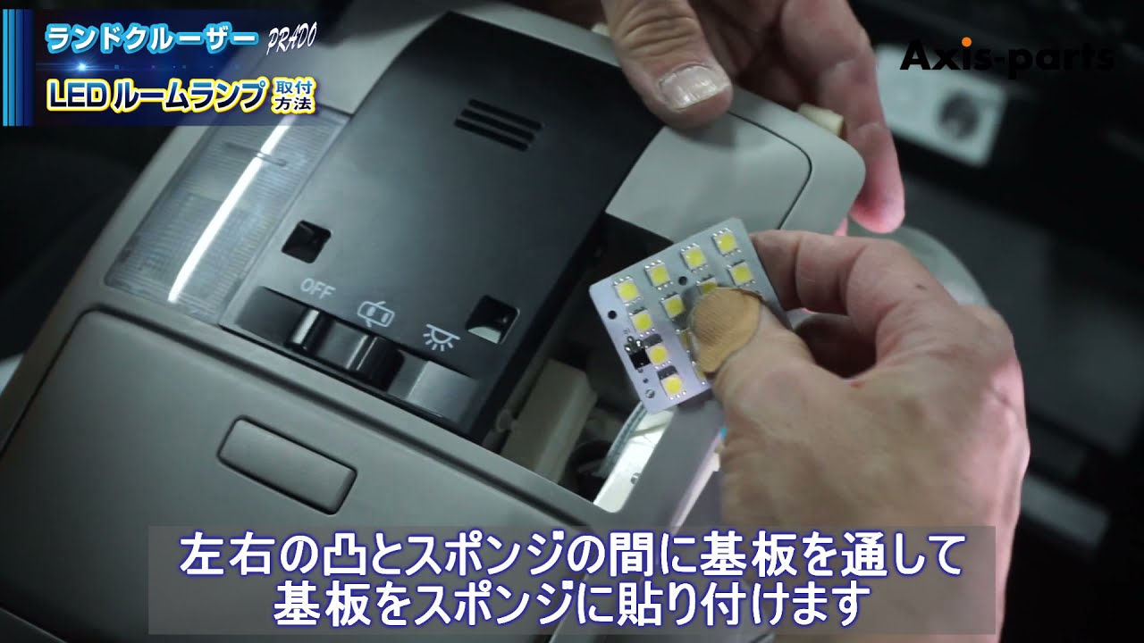①【トヨタ ランドクルーザープラド150系LEDルームランプキット