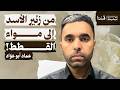 من زئير الأسد إلى مواء القطط كيف تنظر إسرائيل إلى وقف إطلاق النار عماد أبو عواد اسرائيليات