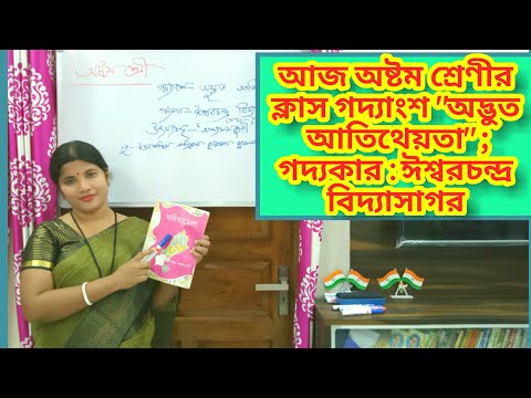 অষ্টম শ্রেণীর বাংলা | অদ্ভুত আতিথেয়তা | গদ্যকার ঈশ্বরচন্দ্র বিদ্যাসাগর | Bengali of class 8 |