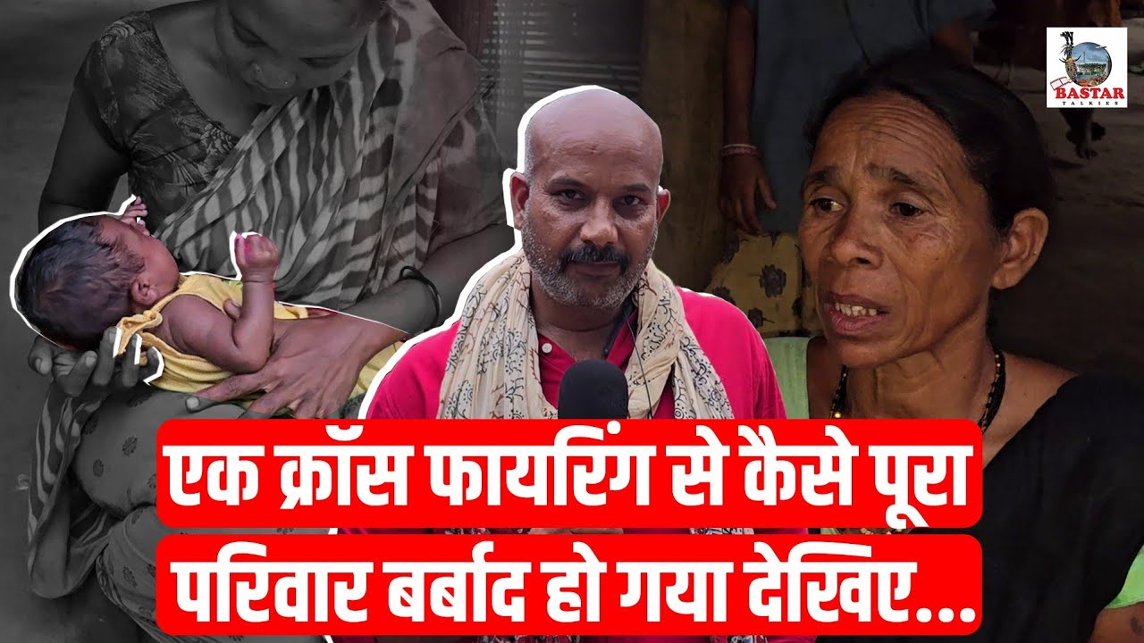 एक क्रॉस फायरिंग से कैसे पूरा परिवार बर्बाद हो गया देखिए| Vikas Tiwari| Bastar Talkies |Bastar Force