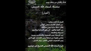 اسم الله الجبار_القارئ: الشيخ #ماهر_المعيقلي