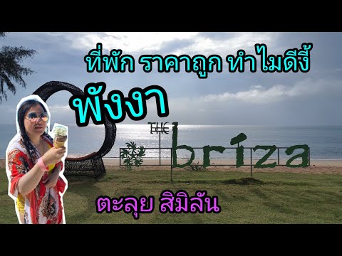 เสม็ดนางชี​ | The​ Briza​ beach​ resort​ เขาหลัก​ ราคาถูก| สิมิลัน​ กับ​ Love​ Andaman​ #พังงา​ vlog