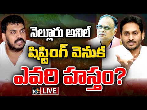 LIVE : Nellore Politics | నెల్లూరు పాలిటిక్స్‌లో ఎంపీ వేమిరెడ్డి హవా నడుస్తోందా? | 10TV News