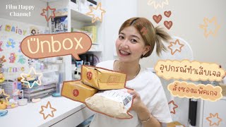 Unbox แกะพัสดุ อุปกรณ์ทำเล็บเจล ซองแพ็คของ ꒱ + | Film Happy Channel