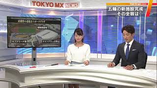 都の五輪恒久施設第1弾が完成　東京・調布市