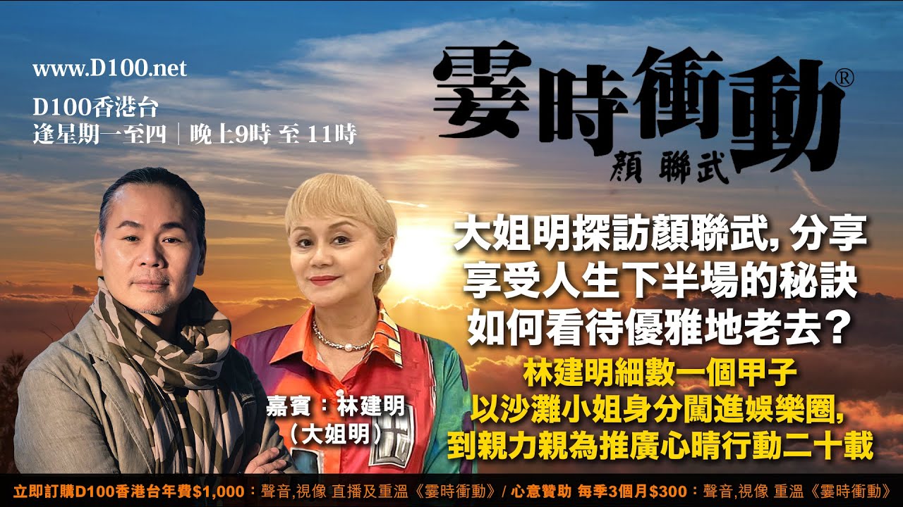 大姐明探訪顏聯武，分享享受人生下半場的秘訣如何看待優雅地老去？︱林建明細數一個甲子以沙灘小姐身分闖進娛樂圈，到親力親為推廣心晴行動二十載︱霎時衝動｜主持：顏聯武，嘉賓：林建明（大姐明）