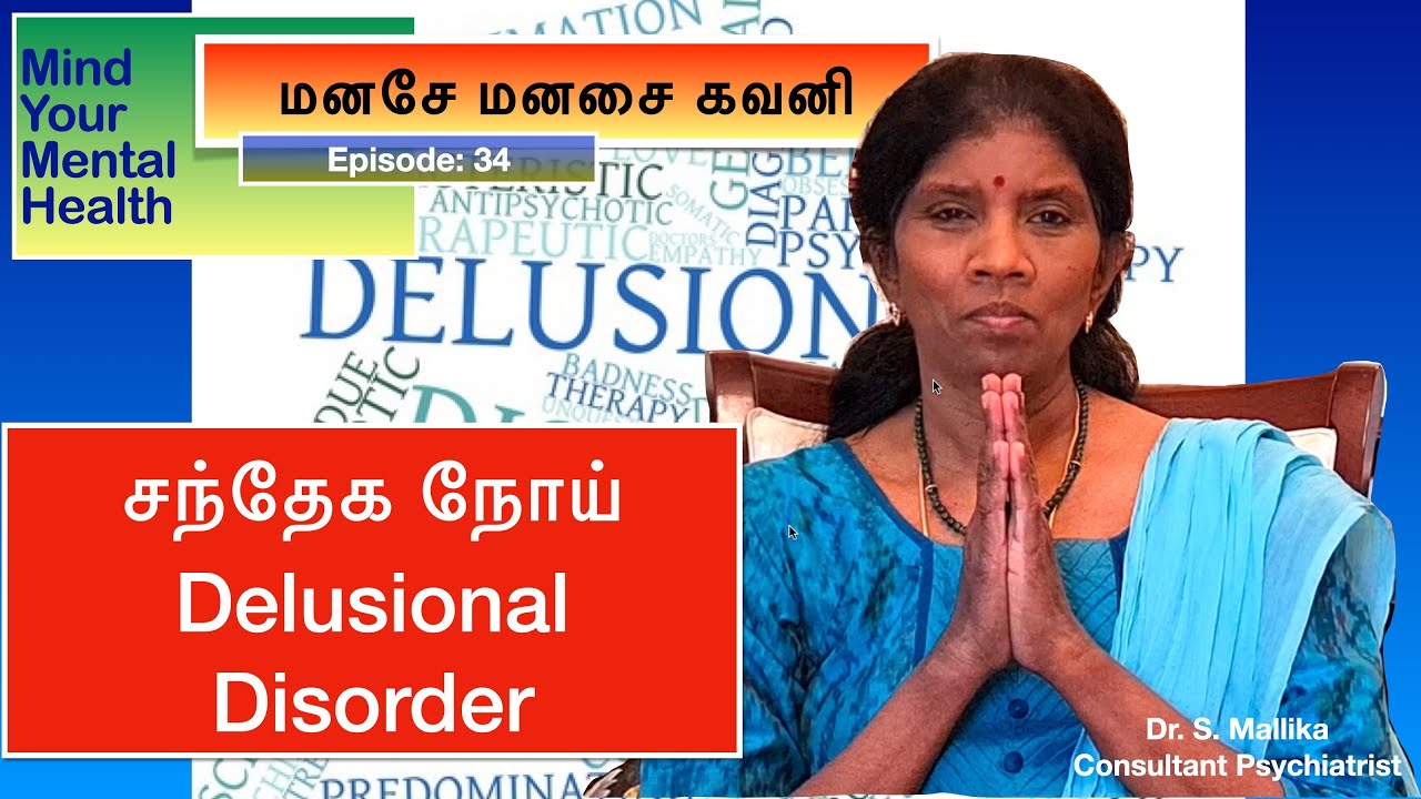 சந்தேக நோய் - Delusional Disorder - மனசே மனசை கவனி - Episode 34 - Mind Your Mental Health in Tamil
