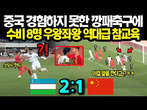 경기 하이라이트 중국 소림축구 결국 진짜 광기 우즈벡 깡패축구 만나자 속수무책 역대급 참교육당한 상황ㄷㄷ 