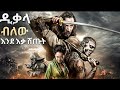 በጫካ ውስጥ ያገኛቸው ፍጥረቶች ግን ለዘላለም ቀየሩት አጤሬራ ፊልም ባጭሩ The Unbeatable Samurai 
