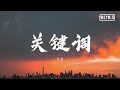 于潼 - 关键词 (Cover: 林俊杰)【動態歌詞/Lyrics Video】