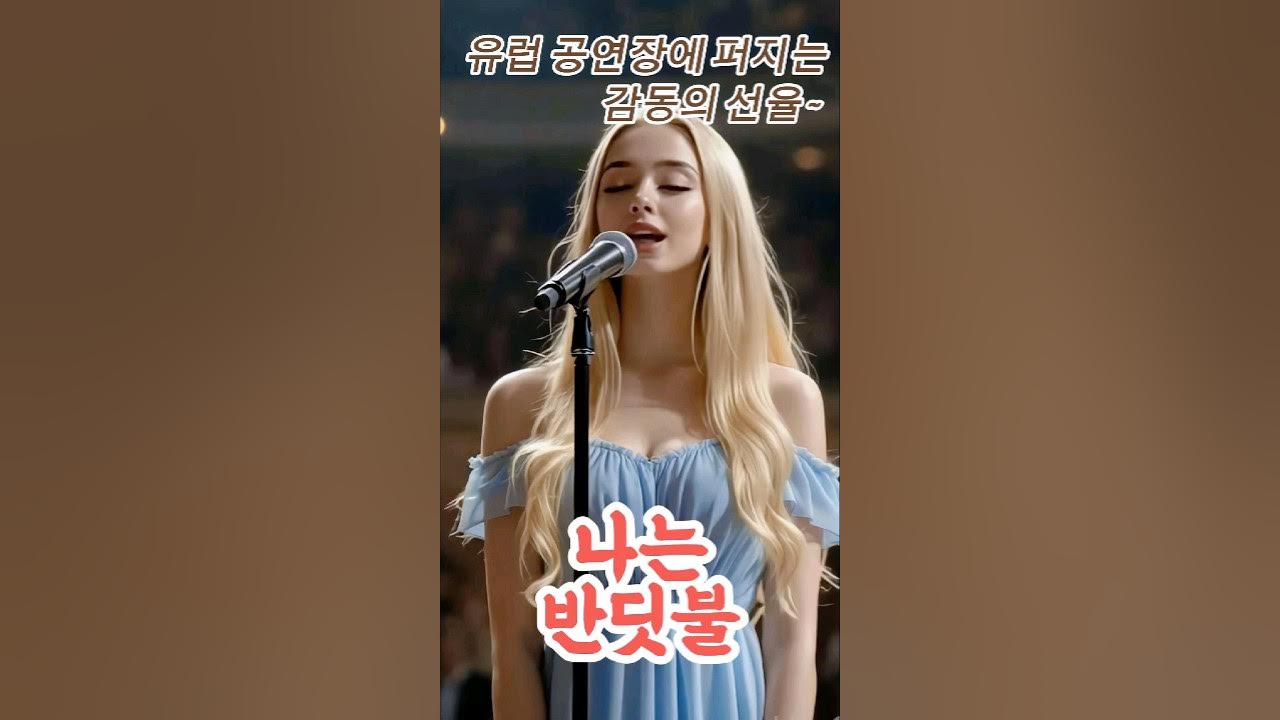 유럽 콘서트홀에 울려퍼지는 진진경 버전의 나는 반딧불 #황가람 #진진경 #ai #cover #김유하 유럽 콘서트홀에 울려퍼지는 진진경 버전의 나는 반딧불 #황가람 #진진경 #ai #cover #김유하