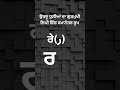 ਉਰਦੂ ਧੁਨੀਆਂ ਦਾ ਗੁਰਮੁਖੀ ਲਿਪੀ ਵਿੱਚ ਸਮਾਨੰਤਰ ਰੂਪ, (ر)ਰੇ, ਰ