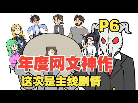 【十日终焉】第六集来了，这次是主线剧情，揭开世界观【P6】