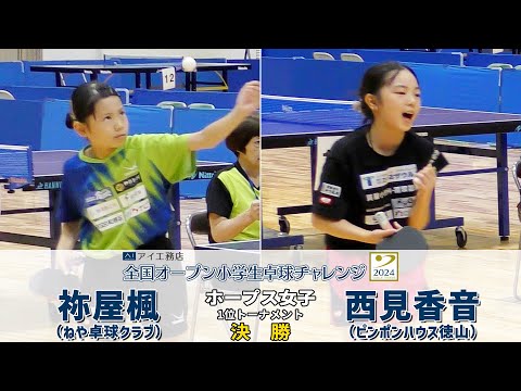 【ホープス女子 決勝】祢屋楓 vs 西見香音|アイ工務店全国オープン小学生卓球チャレンジ2024