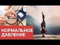 Нормальное артериальное давление и здоровые легкие | рекомендации йогатерапевта