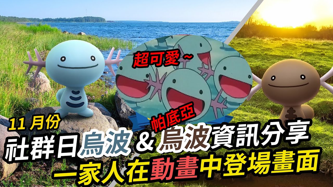 可愛到讓人融化的烏波 / 11月份社群日烏波與帕底亞烏波資訊懶人包|PokémonGo|略懂略懂的Hugo - YouTube