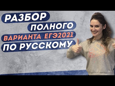 ЕГЭ 2021 РУССКИЙ ЯЗЫК. 🔥Разбор полного варианта ЕГЭ🔥