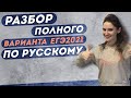 ЕГЭ2021. РУССКИЙ ЯЗЫК. 🔥Разбор полного варианта ЕГЭ🔥