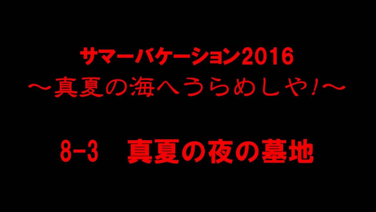 白猫プロジェクト サマーバケーション16 ノーマル8 3真夏の夜の墓地 スタンプルーン シークレット出現ルート Youtube