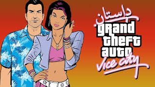 GTA Vice City Story in Farsi - داستان بازی جی تی ای وایس سیتی به فارسی