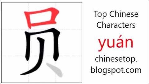 汉字[员]的笔顺