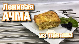 Ленивая АЧМА из лаваша.