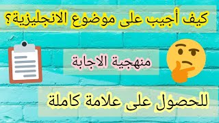 كيفية الإجابة على موضوع الانجليزية بكل سهولة؟ |