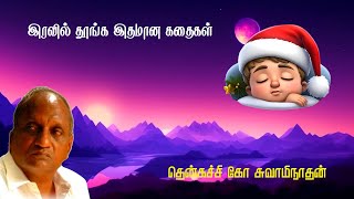 இரவில் தூங்க இதமான கதைகள் | Thenkachi ko swaminathan | Indru oru thagaval | பகுதி - 59 | Part - 59 |