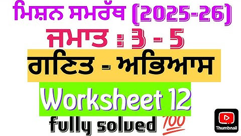 Mission samrath 2025-26, PSEB, 3rd to 5th class, Math worksheet 12, fully solved 💯😱 ਮਿਸ਼ਨ ਸਮਰੱਥ 