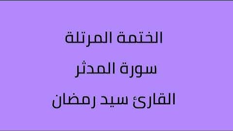 سورة المدثر القارئ سيد رمضان