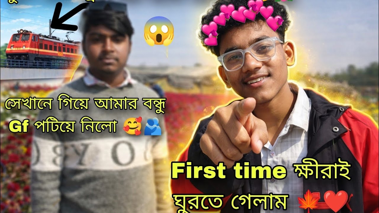 First time ক্ষীরাই ঘুরতে গেলাম 🥰❤️‍🩹 ।। সেখানে গিয়ে আমার বন্ধু Gf পটিয়ে নিলো 🥰🫂